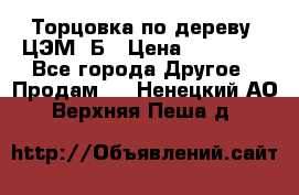 Торцовка по дереву  ЦЭМ-3Б › Цена ­ 45 000 - Все города Другое » Продам   . Ненецкий АО,Верхняя Пеша д.